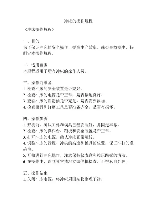 冲床的操作规程