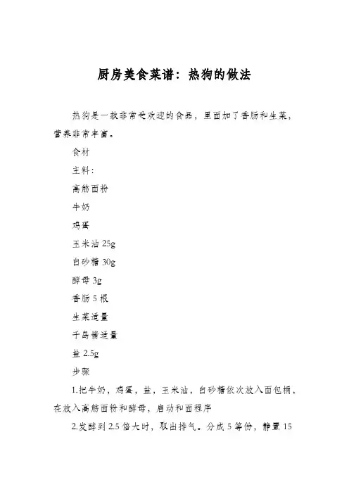 厨房美食菜谱：热狗的做法_5