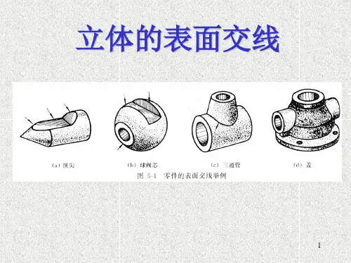 第三章3-3切割体的投影(截交线)