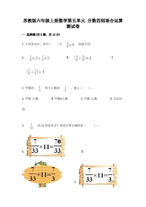 苏教版六年级上册数学第五单元 分数四则混合运算 测试卷及答案(最新)