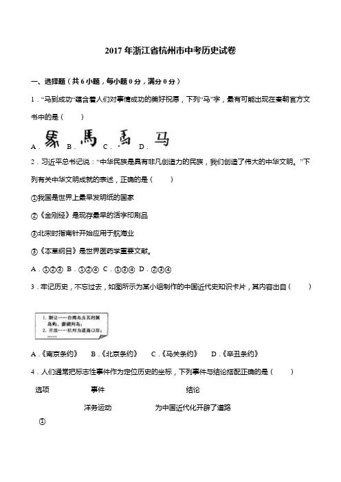 2017年浙江省杭州市中考历史试题(解析版)