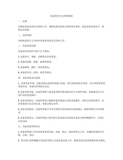 设备变更 登记管理制度