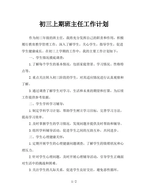初三上期班主任工作计划