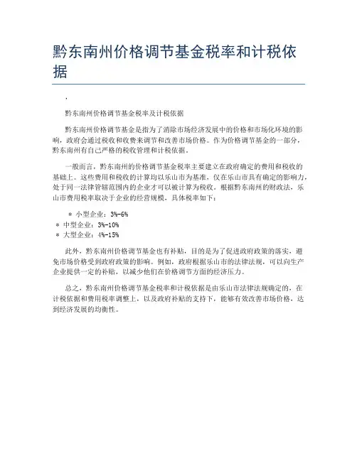 黔东南州价格调节基金税率和计税依据