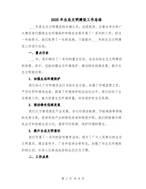 2025年生态文明建设工作总结（3篇）
