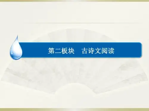 2016届高三语文人教版一轮复习课件：默写常见的名句名篇(共168张PPT)