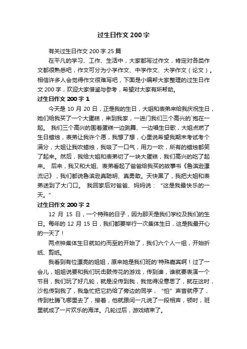 有关过生日作文200字25篇