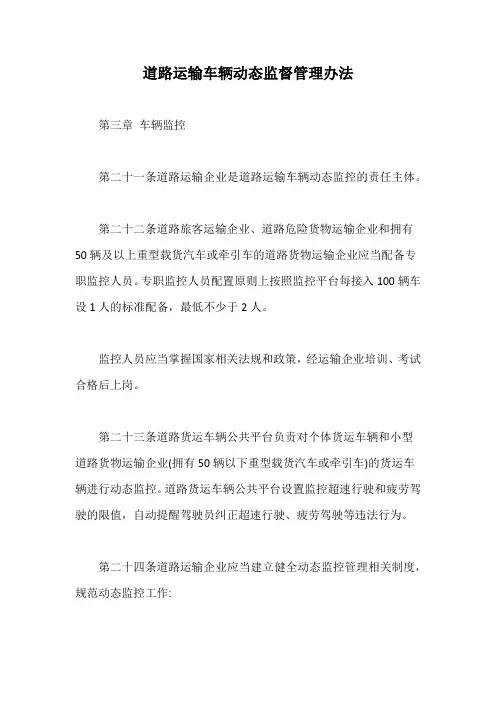 道路运输车辆动态监督管理办法【最新版】