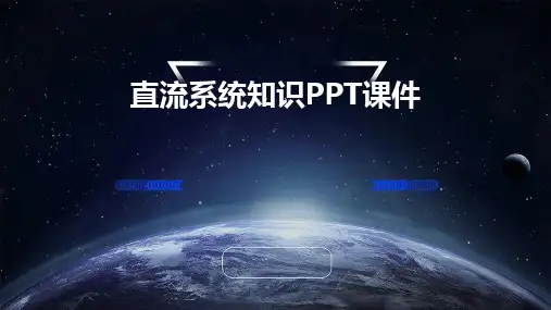 直流系统知识PPT课件