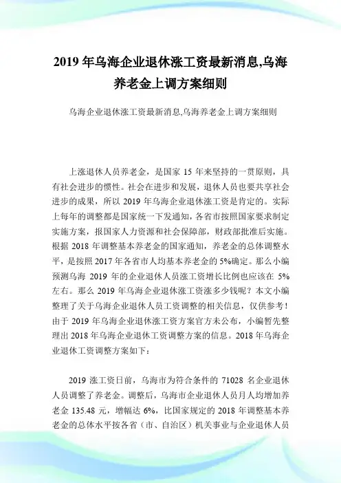 乌海公司退休涨工资最新消息,乌海养老金上调方案细则.doc