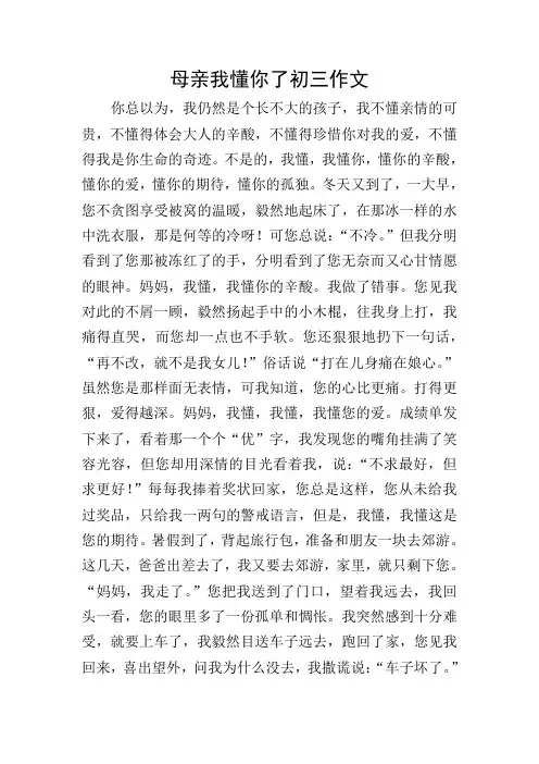 母亲我懂你了初三作文