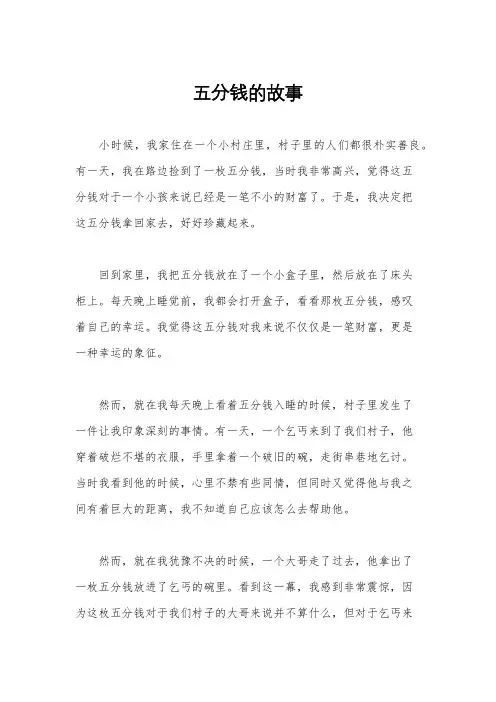 五分钱的故事