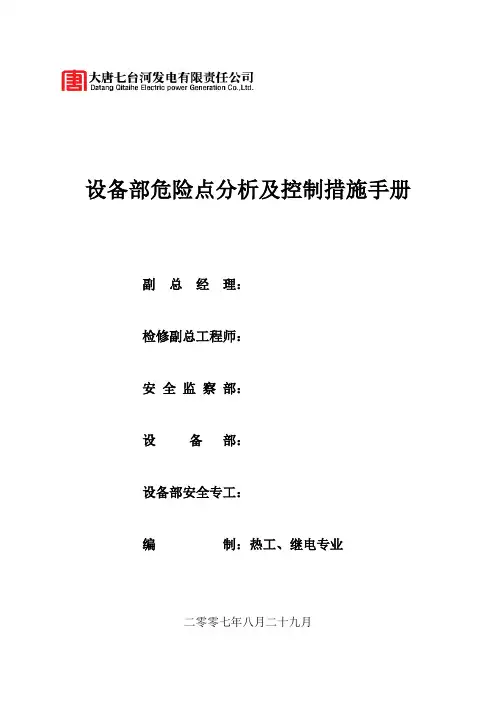 设备部危险点分析及控制措施