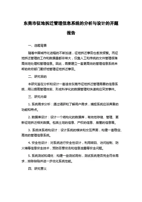 东莞市征地拆迁管理信息系统的分析与设计的开题报告