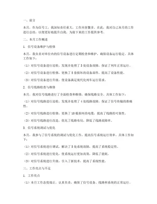 信号工月度个人工作总结