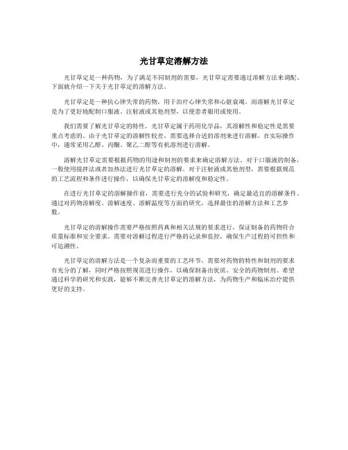 光甘草定溶解方法