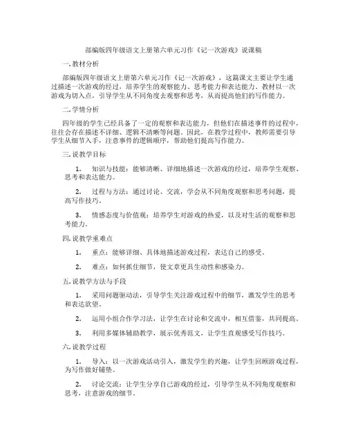部编版四年级语文上册第六单元习作《记一次游戏》说课稿