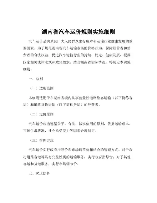 湖南省汽车运价规则实施细则