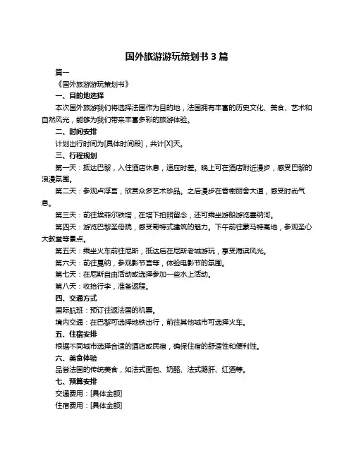 国外旅游游玩策划书3篇