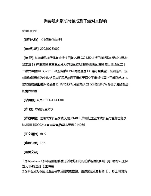 海鳗肌肉脂肪酸组成及干燥对其影响