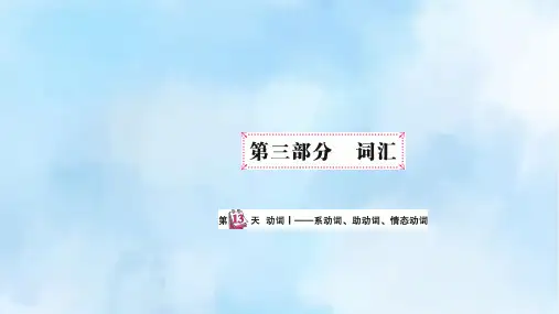 六年级下册英语课件-小升初专题总复习第三部分 词汇动词I—系动词、助动词、情态动词(共11张PPT)