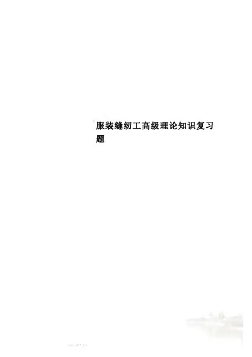 服装缝纫工高级理论知识复习题