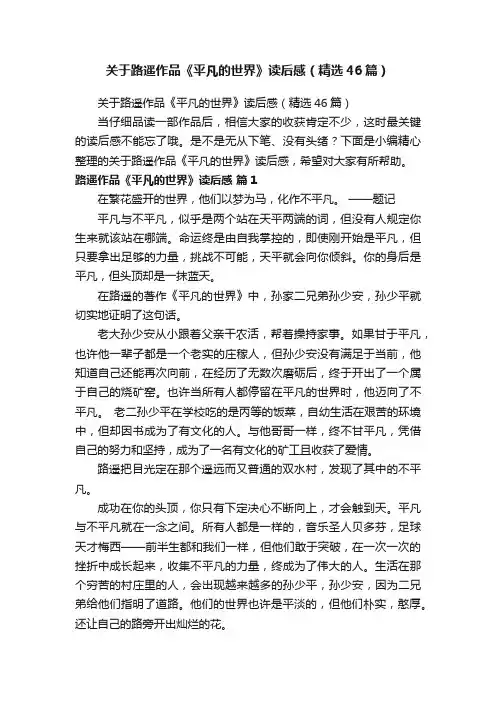 关于路遥作品《平凡的世界》读后感（精选46篇）