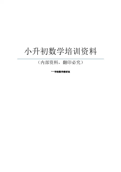 小升初数学讲义