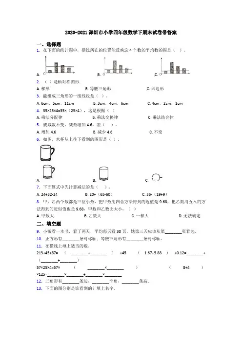 2020-2021深圳市小学四年级数学下期末试卷带答案