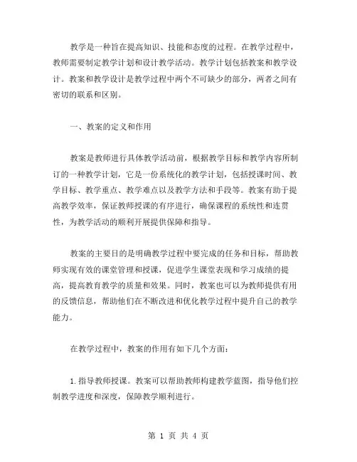 教案和教学设计的区别和联系