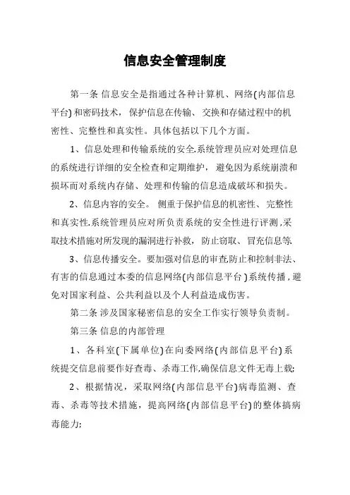 信息安全管理制度