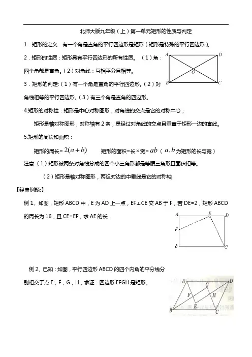 北师大版九年级(上)第一单元矩形的性质与判定