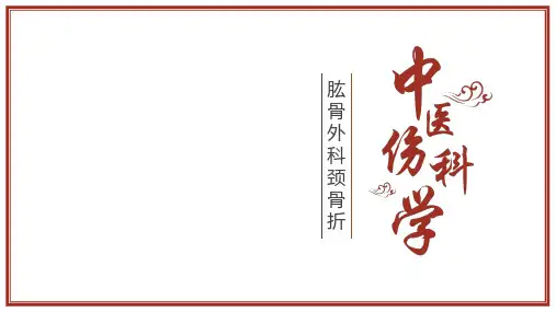 中医骨伤科学肱骨外科颈骨折临床诊断辩证课件学习PPT