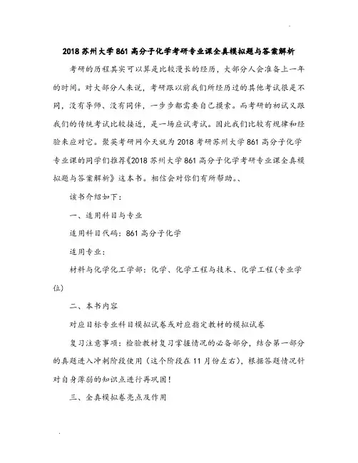2018苏州大学861高分子化学考研专业课全真模拟题与答案解析