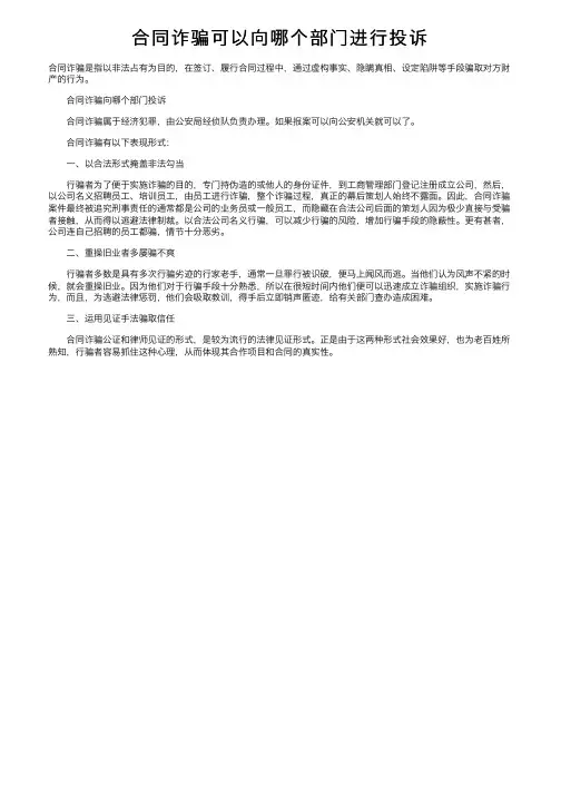 合同诈骗可以向哪个部门进行投诉
