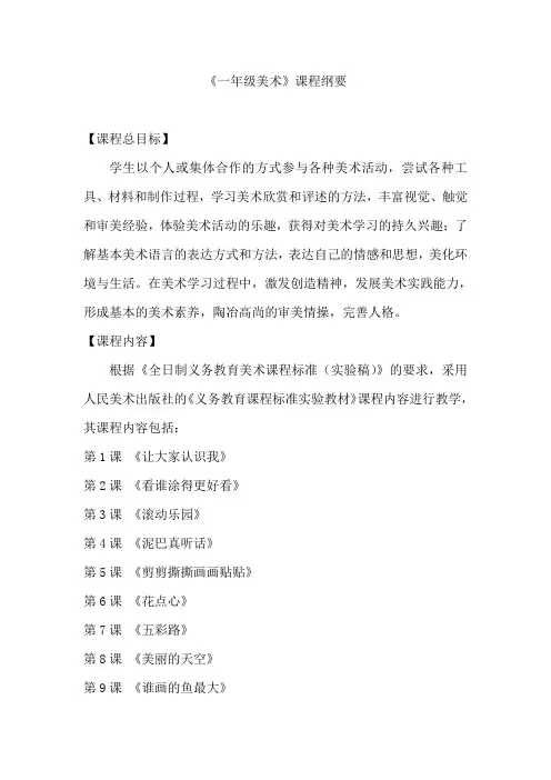 一年级美术课程纲要