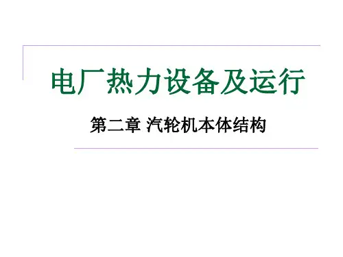 汽轮机本体结构-文档资料