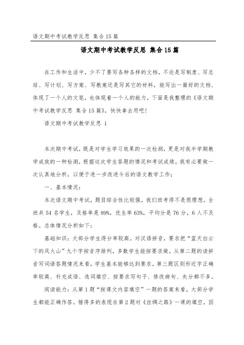 语文期中考试教学反思 集合15篇