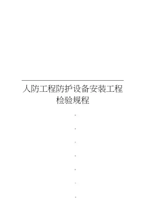 人防工程防护设备安装工程检验规程