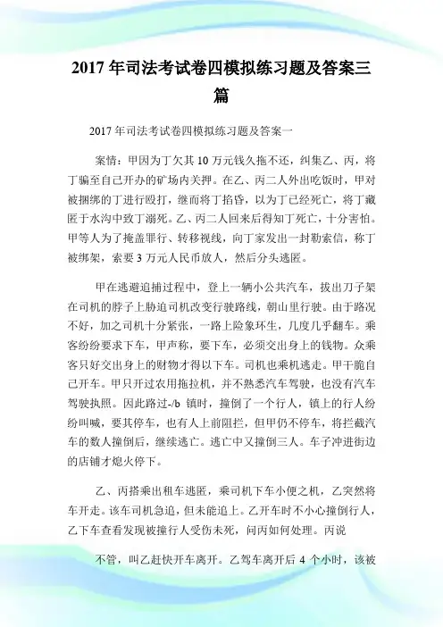 20XX年司法考试卷四模拟练习题及答案三篇.doc
