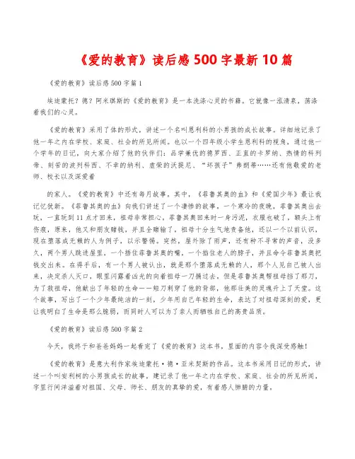 《爱的教育》读后感500字最新10篇