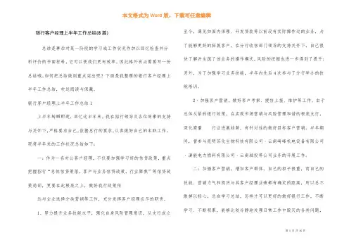 银行客户经理上半年工作总结(8篇)
