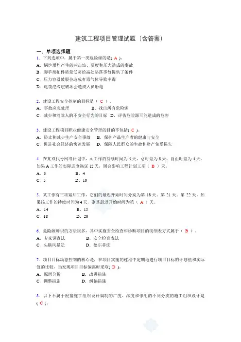 建筑工程项目管理历年真题及答案(精选)ih