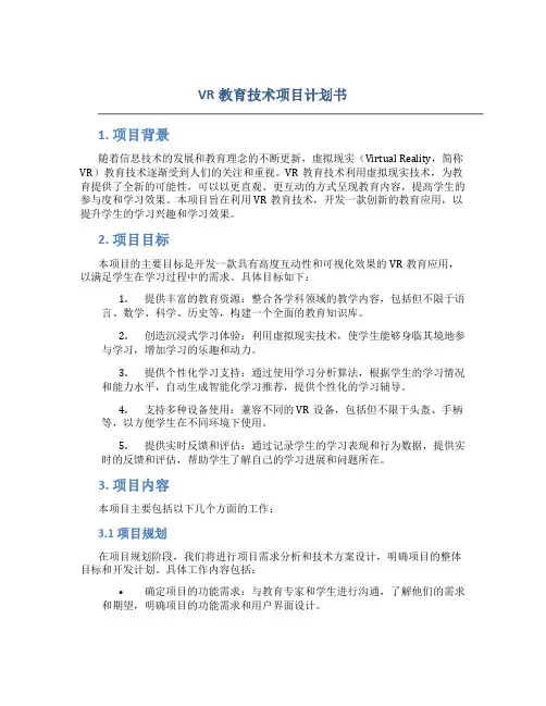 VR教育技术项目计划书