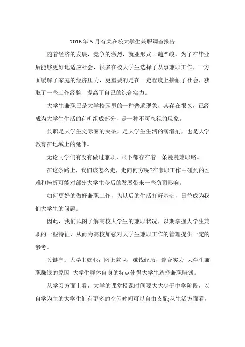 2016年5月有关在校大学生兼职调查报告