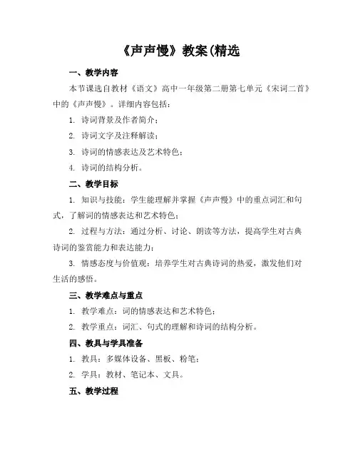 《声声慢》教案(精选