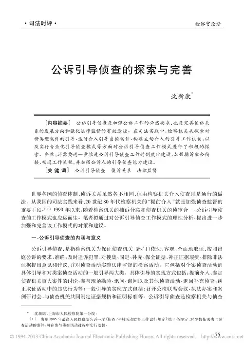 公诉引导侦查的探索与完善_沈新康