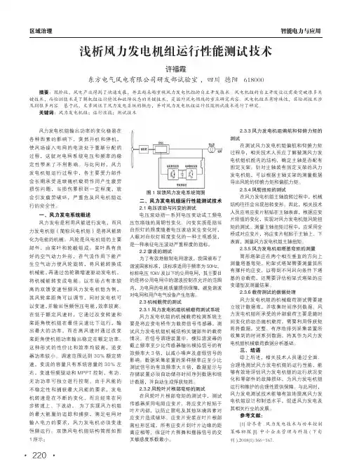 浅析风力发电机组运行性能测试技术