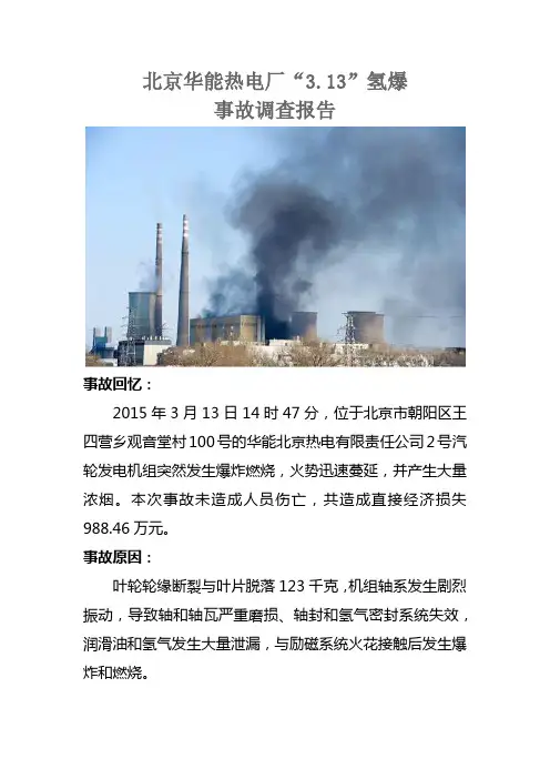 北京华能热电厂“3.13”氢爆事故调查报告