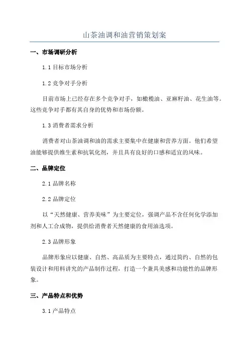山茶油调和油营销策划案